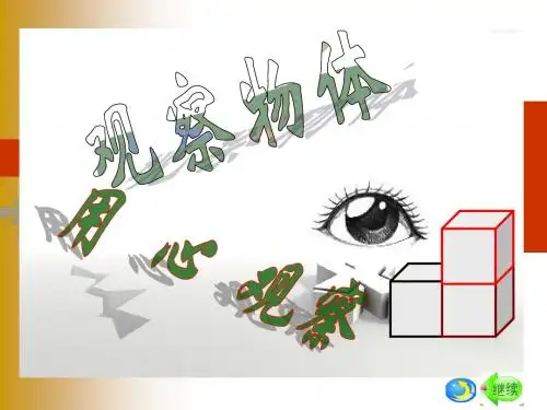 五年级观察物体课件