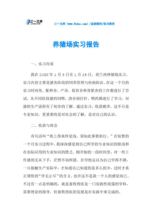 养猪场实习报告 3