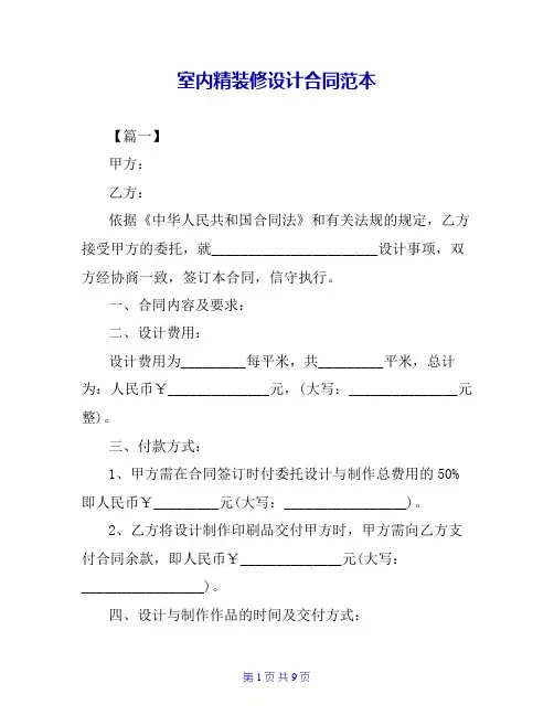 室内精装修设计合同范本