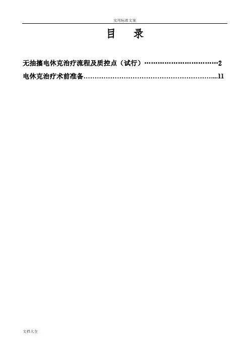 无抽搐电休克治疗操作要求规范