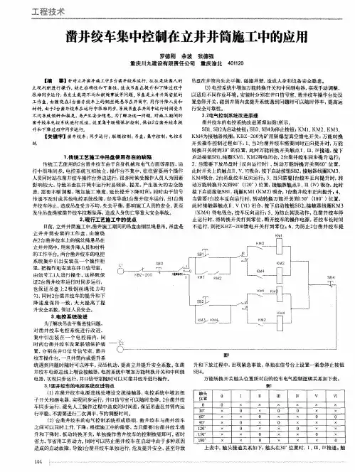 凿井绞车集中控制在立井井筒施工中的应用