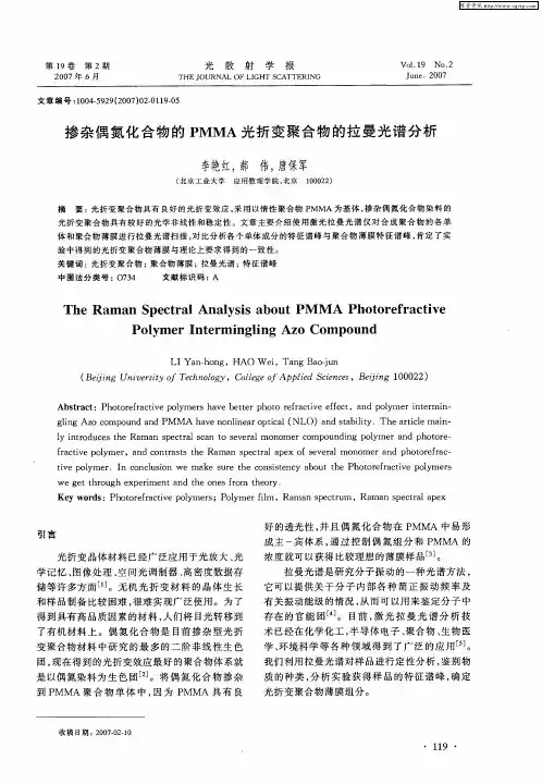 掺杂偶氮化合物的PMMA光折变聚合物的拉曼光谱分析