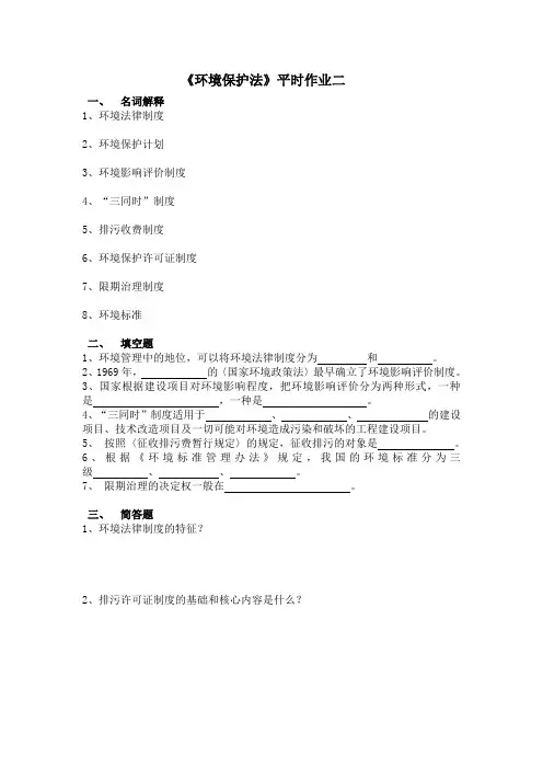 环境保护法平时作业二