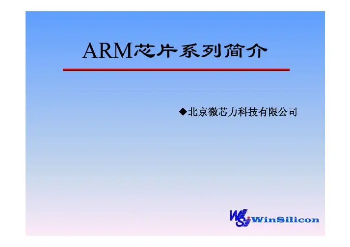ARM芯片系列简介