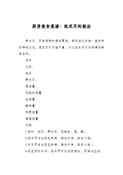 厨房美食菜谱：炝双耳的做法