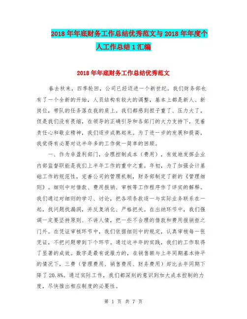 2018年年底财务工作总结优秀范文与2018年年度个人工作总结1汇编.doc