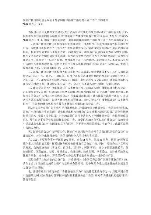 国家广播电影电视总局关于加强制作和播放广播电视公益广告工作的通知