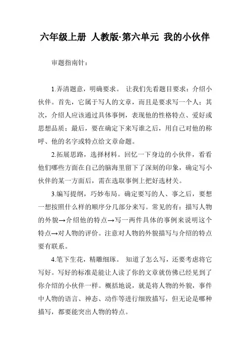 六年级上册 人教版·第六单元 我的小伙伴