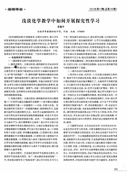 浅谈化学教学中如何开展探究性学习