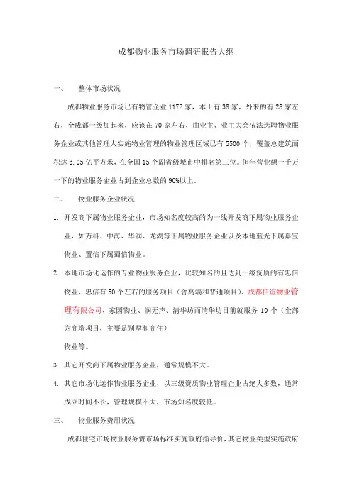 成都物业服务市场调研报告大纲