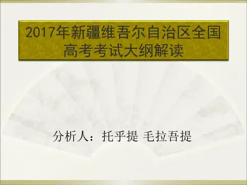 2017年新疆普通高考考试大纲---解读