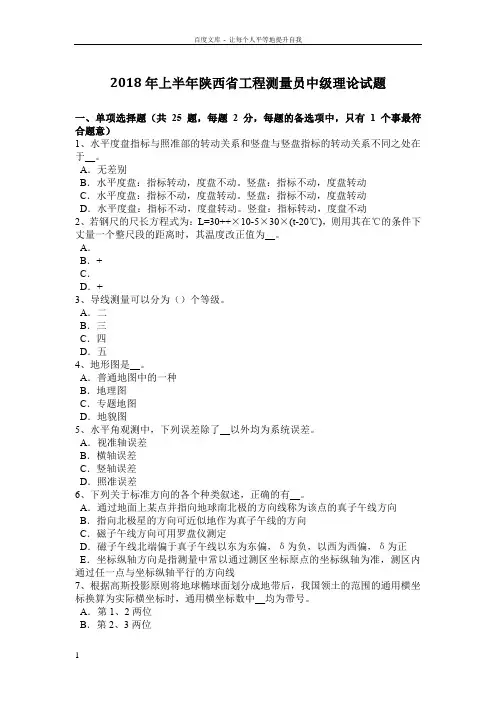 2018年上半年陕西省工程测量员中级理论试题