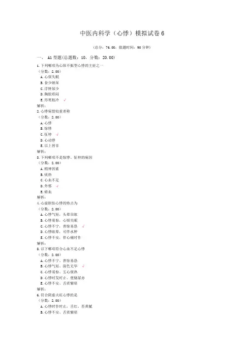 中医内科学(心悸)模拟试卷6