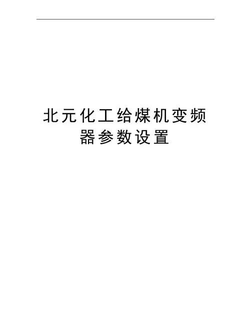 最新北元化工给煤机变频器参数设置