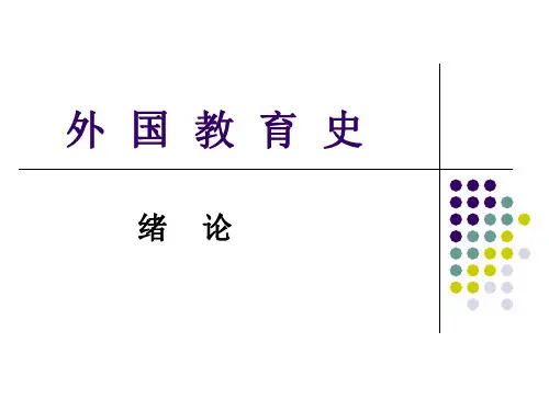 第一章东方文明古国的教育