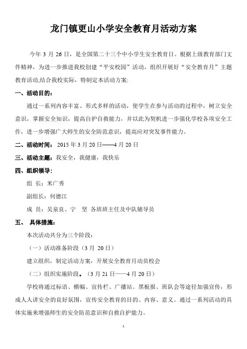 3月份安全教育月活动方案