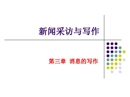 新闻学--第七章 消息的写作