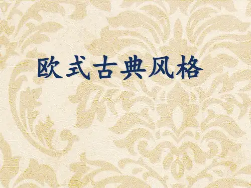 室内设计风格之欧式古典风格PPT课件