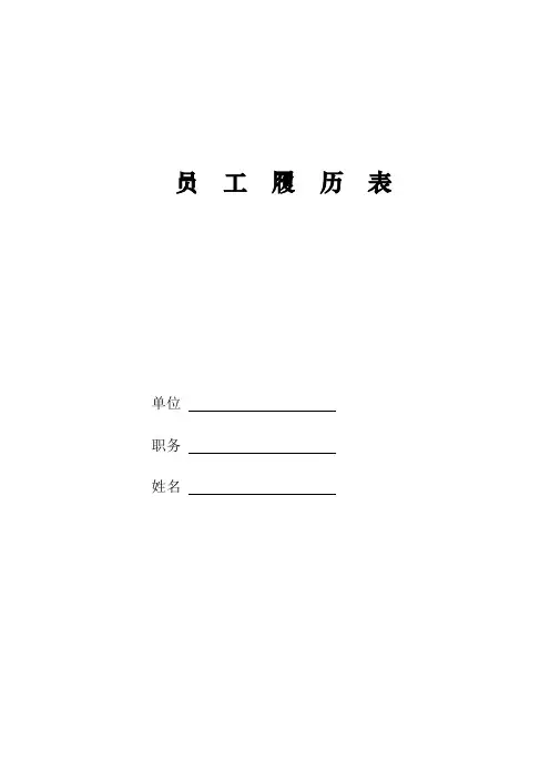 员工履历表 2