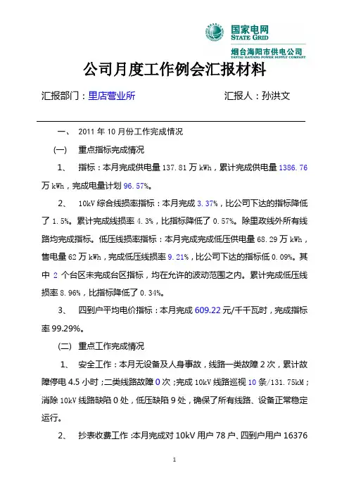 供电所月度工作完成情况汇报(1-10月)