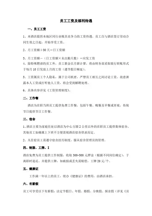 员工工资及福利待遇大酒店