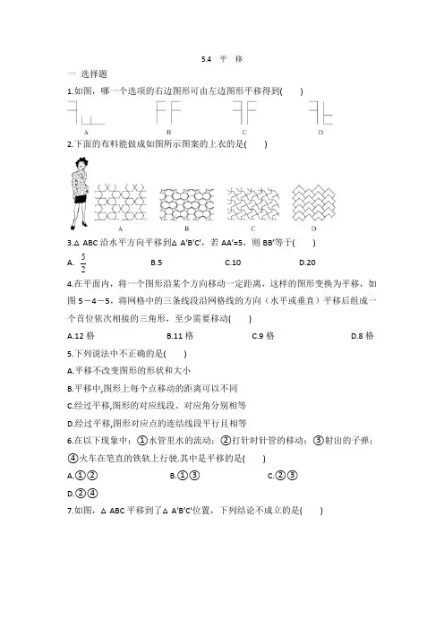 人教版七年级数学 下册 5.4平移 同步测试题 有答案