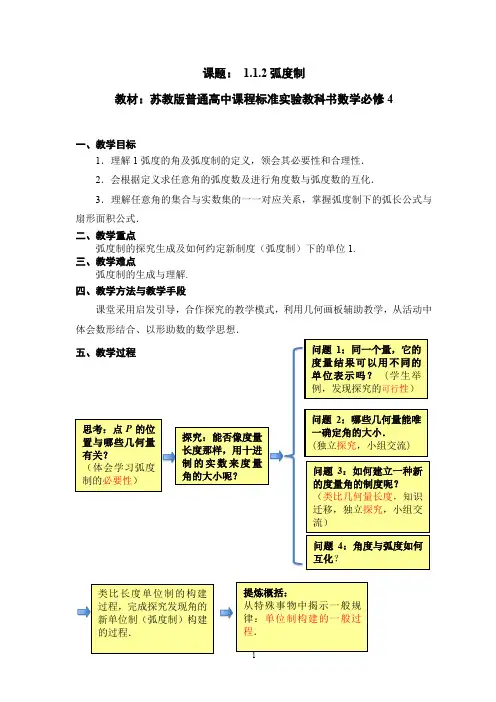 苏教版高中数学必修4弧度制教案