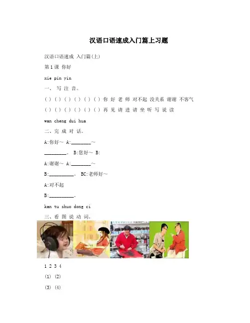 汉语口语速成入门篇上习题