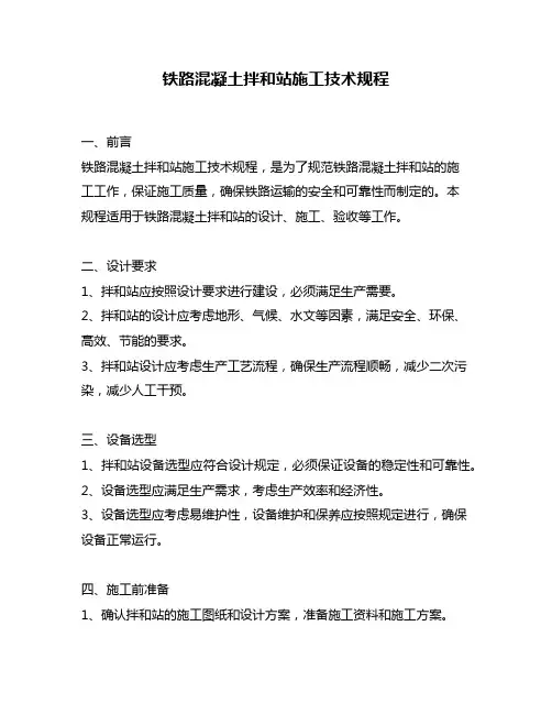铁路混凝土拌和站施工技术规程