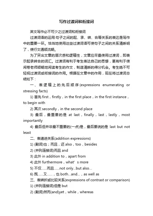 写作过渡词和衔接词