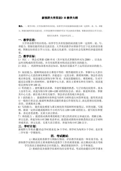 新视野大学英语3教学大纲