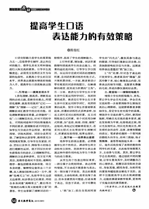 提高学生口语表达能力的有效策略