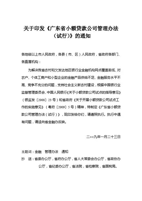 《广东省小额贷款公司管理办法(试行)》