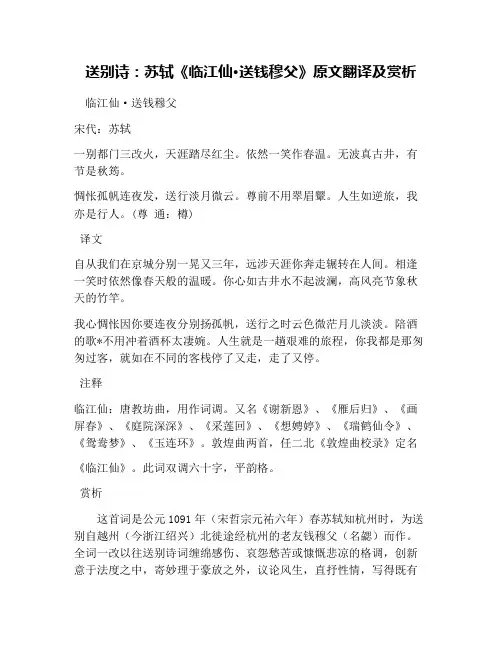 送别诗：苏轼《临江仙·送钱穆父》原文翻译及赏析