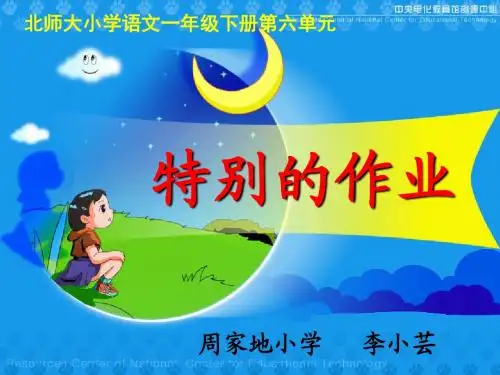 《特别的作业》公开课课件888