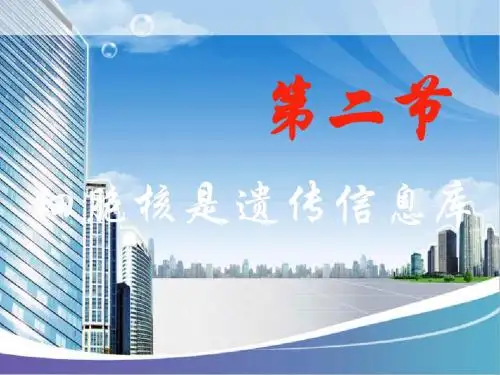 细胞核是遗传信息库1