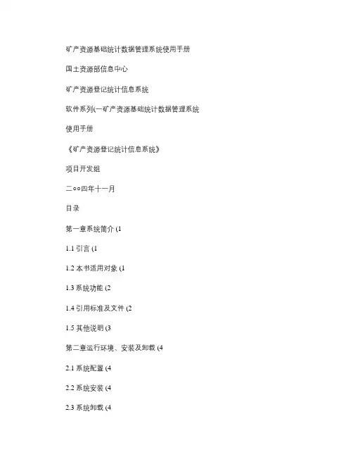 矿产资源基础统计数据管理系统.