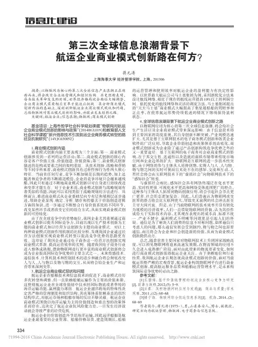 第三次全球信息浪潮背景下航运企业商业模式创新路在何方_蒋元涛