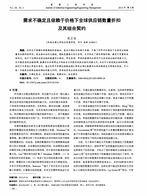 需求不确定且依赖于价格下全球供应链数量折扣及其组合契约