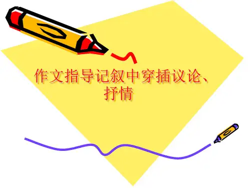 作文指导记叙中穿插议论、抒情