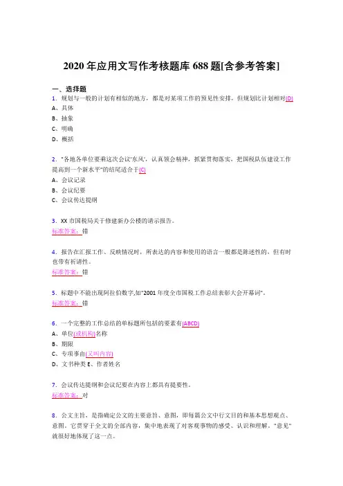最新精编2020年应用文写作测试题库688题(含答案)
