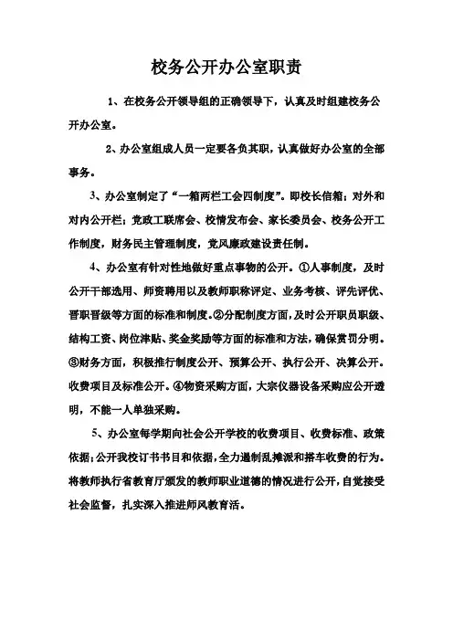 校务公开办公室职责