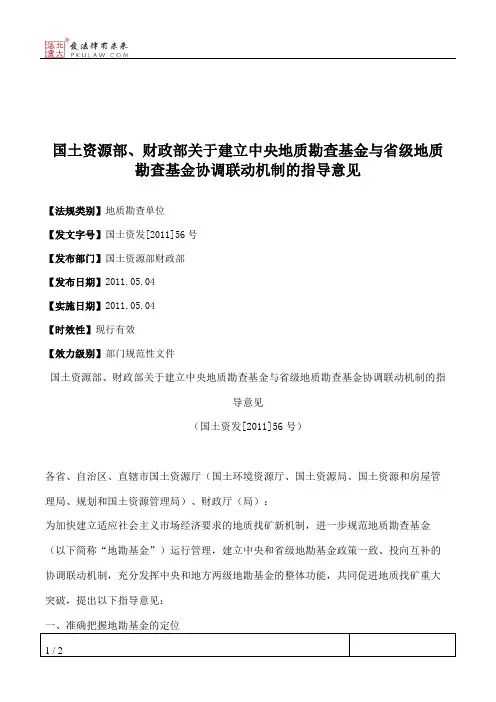 国土资源部、财政部关于建立中央地质勘查基金与省级地质勘查基金