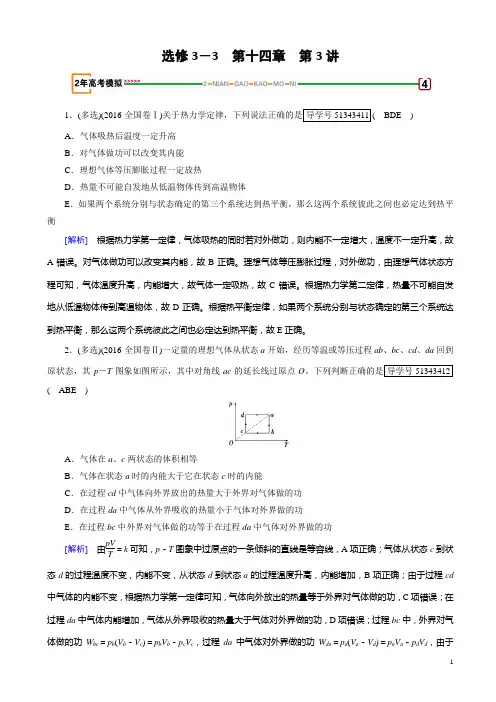 高考物理一轮复习(练习)：第十四章_热学_第3讲_模拟含解析