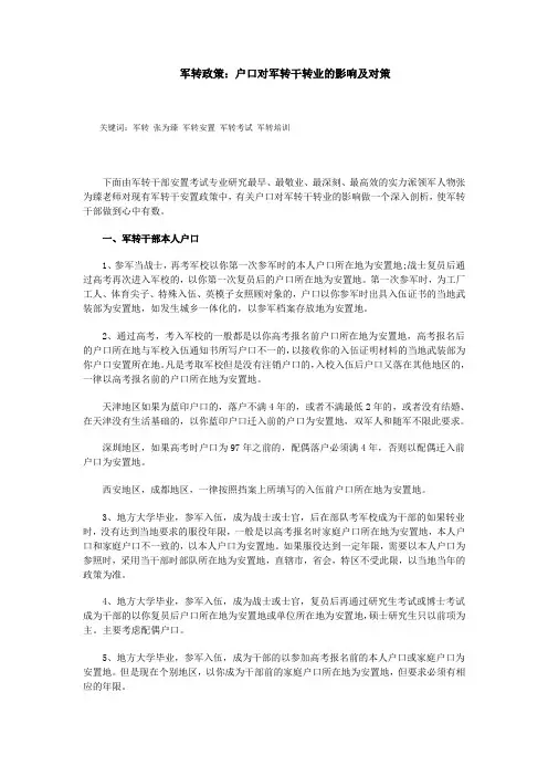 军转政策：户口对军转干转业的影响及对策