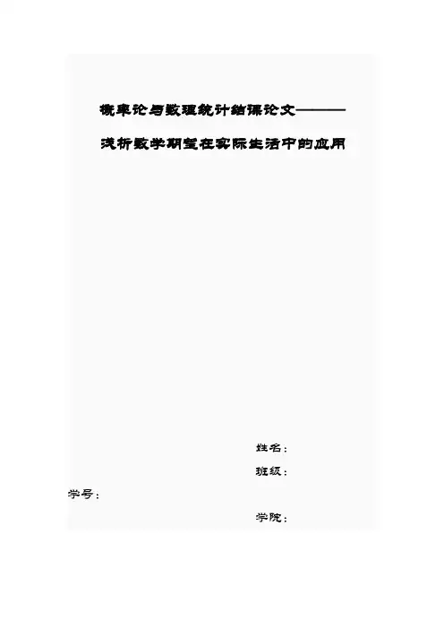 概率论与数理统计论文 (1)