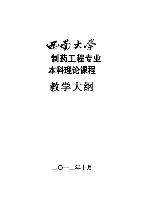 药物化学教学大纲(药学)