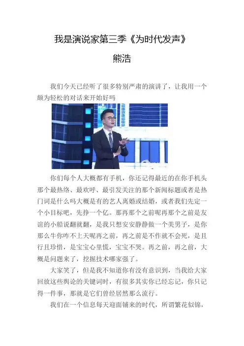 我是演说家熊浩《为时代发声》演讲稿