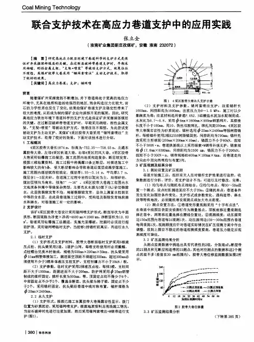 联合支护技术在高应力巷道支护中的应用实践