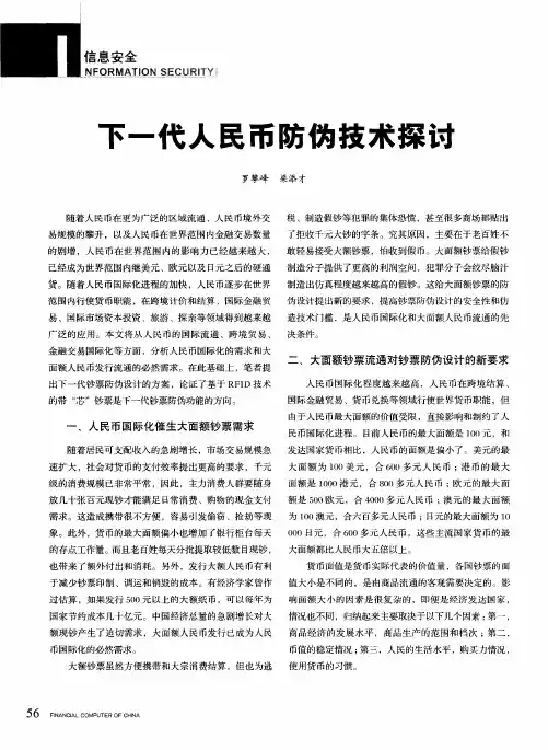 下一代人民币防伪技术探讨